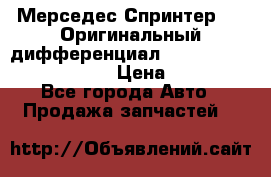 Мерседес Спринтер 319 Оригинальный дифференциал 48:13 I = 3.692 fz 741412 › Цена ­ 235 000 - Все города Авто » Продажа запчастей   